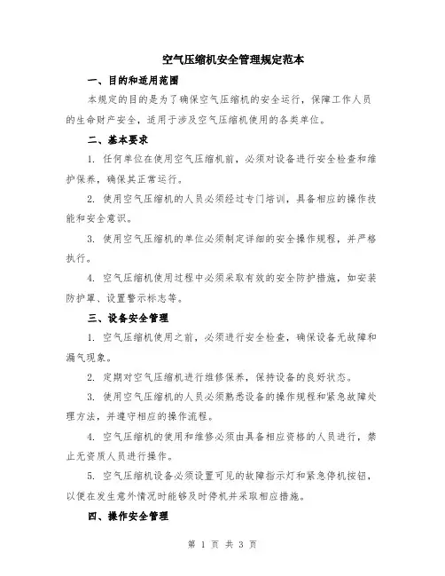 空气压缩机安全管理规定范本