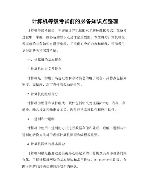 计算机等级考试前的必备知识点整理