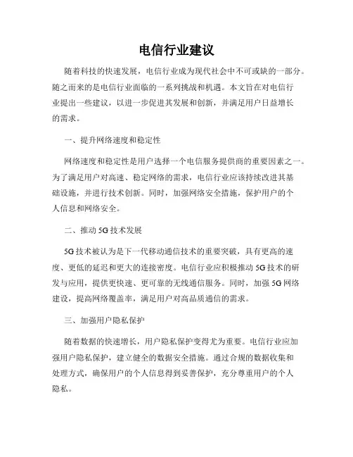 电信行业建议