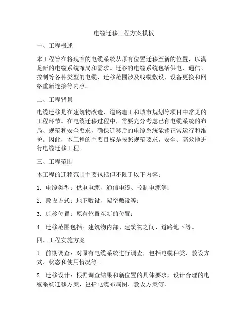 电缆迁移工程方案模板