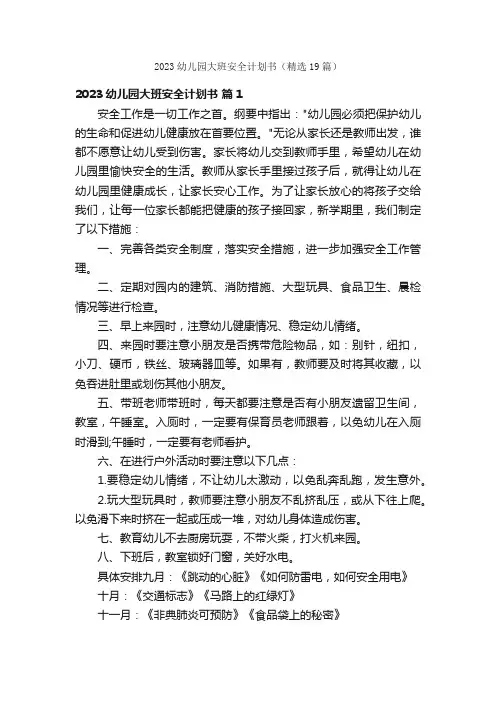 2023幼儿园大班安全计划书（精选19篇）