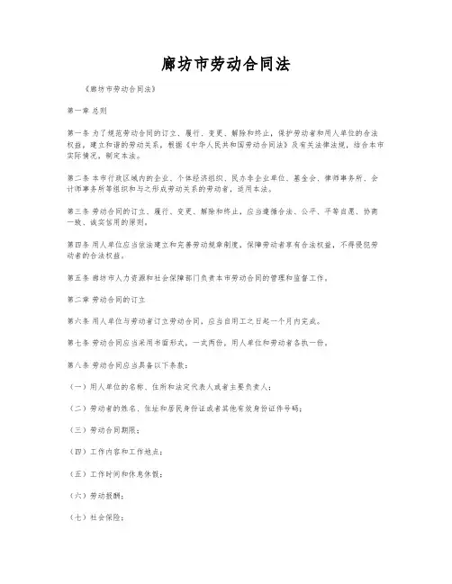 廊坊市劳动合同法