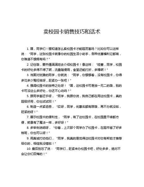 卖校园卡销售技巧和话术