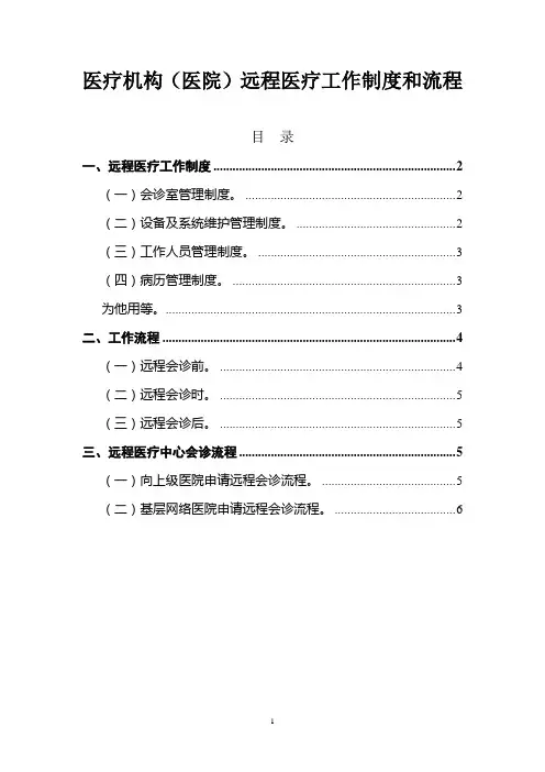 医疗机构(医院)远程医疗工作制度和流程