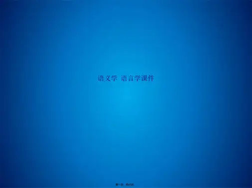 语义学  语言学课件(共45张PPT)