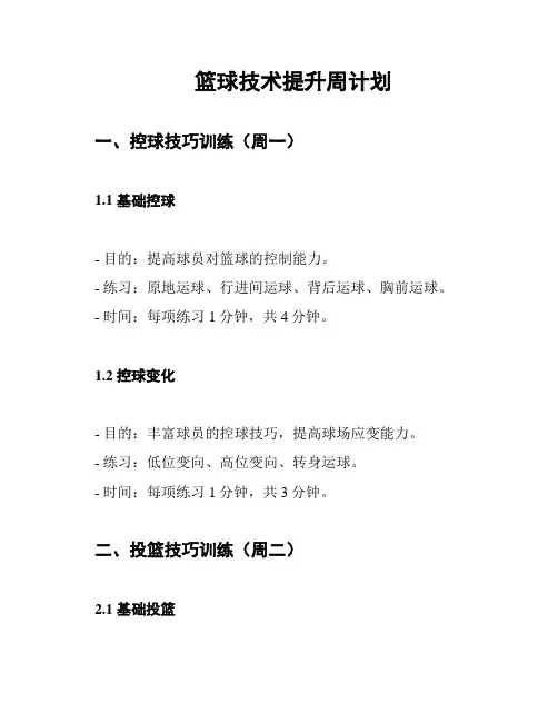 篮球技术提升周计划