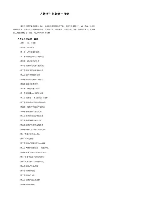 人教版生物必修一目录