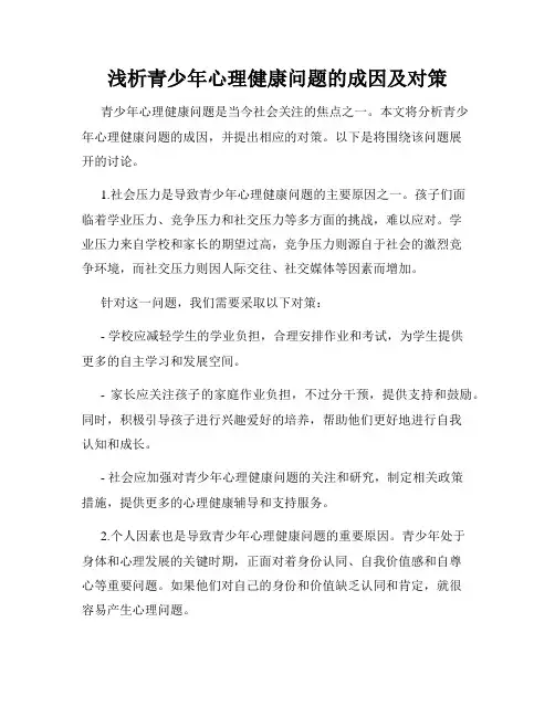 浅析青少年心理健康问题的成因及对策
