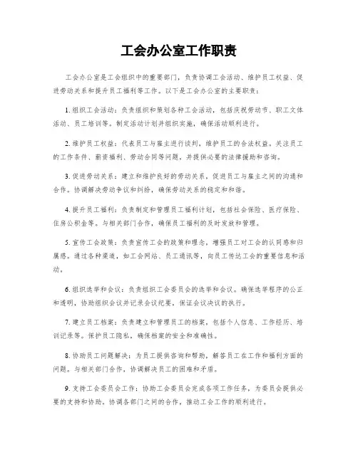 工会办公室工作职责