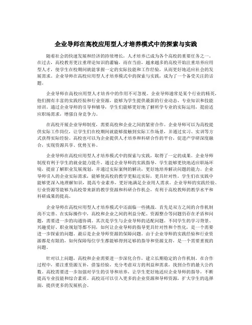 企业导师在高校应用型人才培养模式中的探索与实践