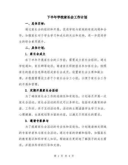 下半年学校家长会工作计划