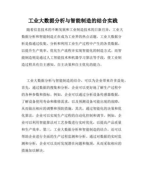 工业大数据分析与智能制造的结合实践