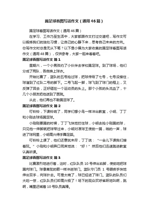 踢足球看图写话作文（通用46篇）