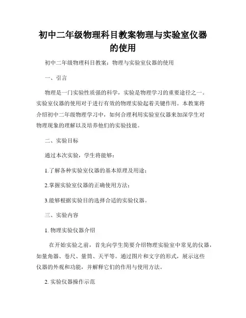 初中二年级物理科目教案物理与实验室仪器的使用