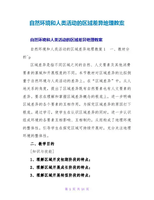 自然环境和人类活动的区域差异地理教案