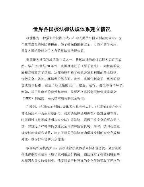 世界各国核法律法规体系建立情况