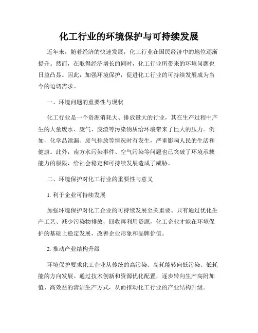 化工行业的环境保护与可持续发展