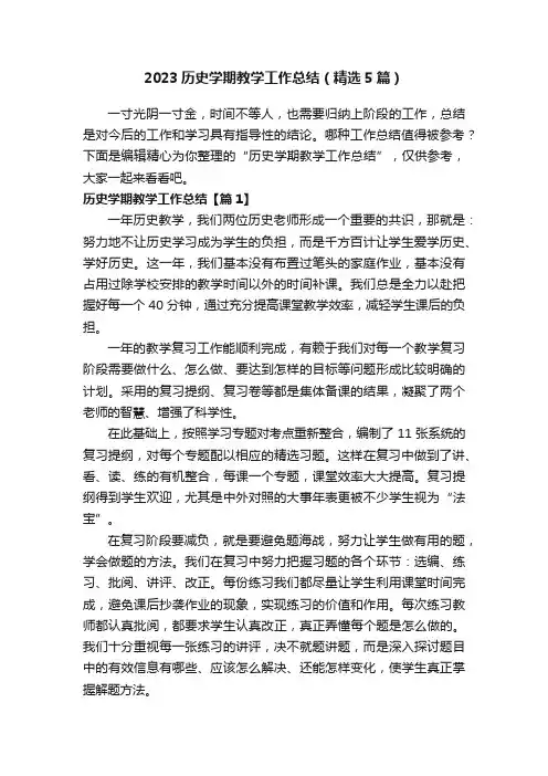 2023历史学期教学工作总结（精选5篇）
