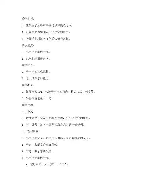 大学形声字的优秀教案