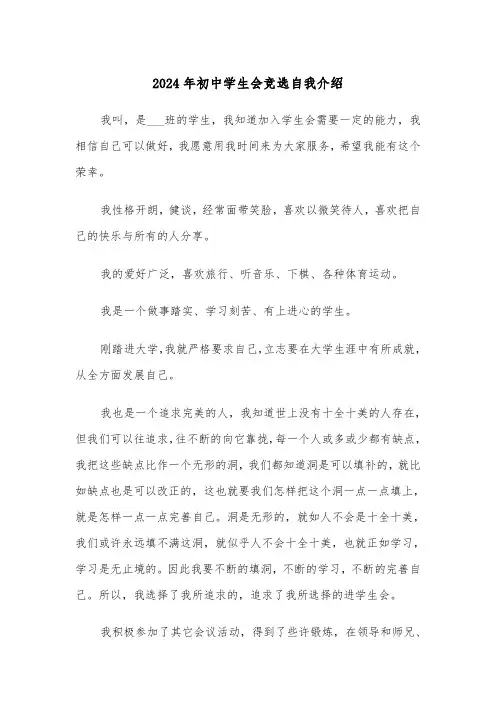 2024年初中学生会竞选自我介绍(2篇)