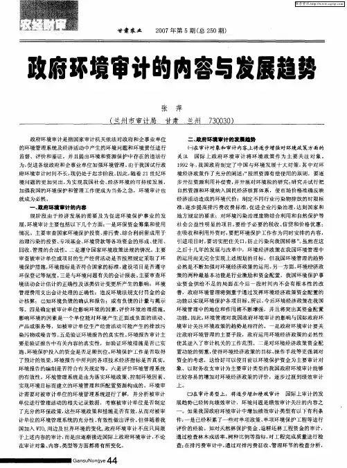 政府环境审计的内容与发展趋势