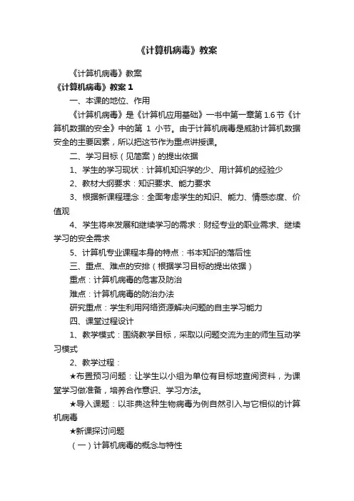 《计算机病毒》教案