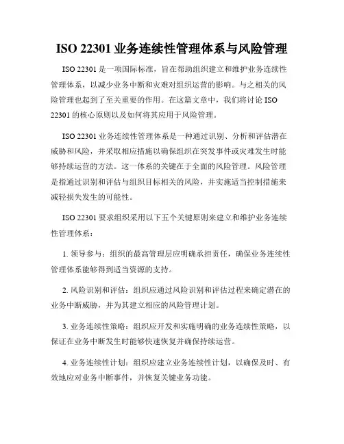 ISO 22301业务连续性管理体系与风险管理