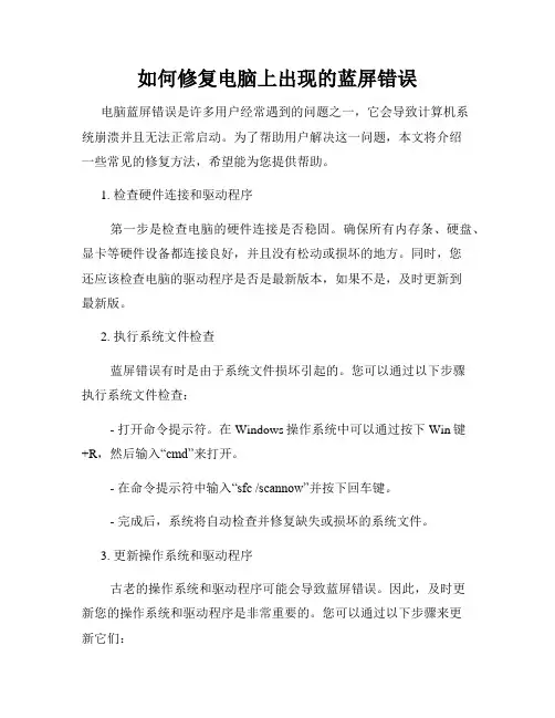 如何修复电脑上出现的蓝屏错误