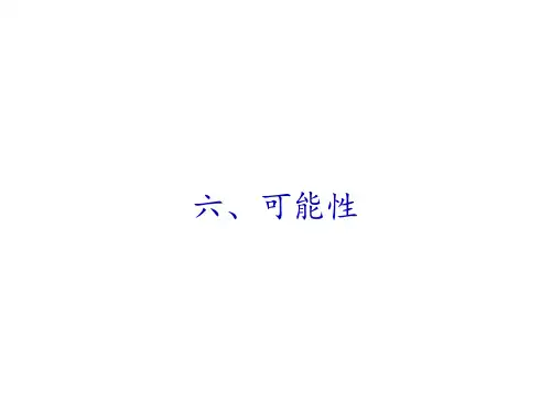 四年级数学上册课件可能性苏教版1(共24张PPT)