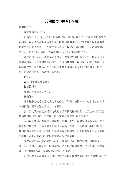 打架检讨书集合(15篇)