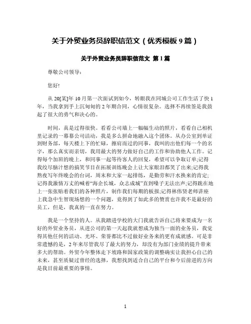 关于外贸业务员辞职信范文(优秀模板9篇)