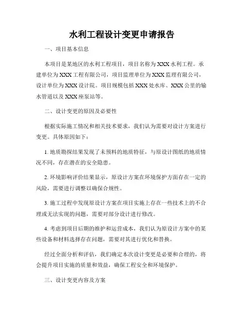 水利工程设计变更申请报告
