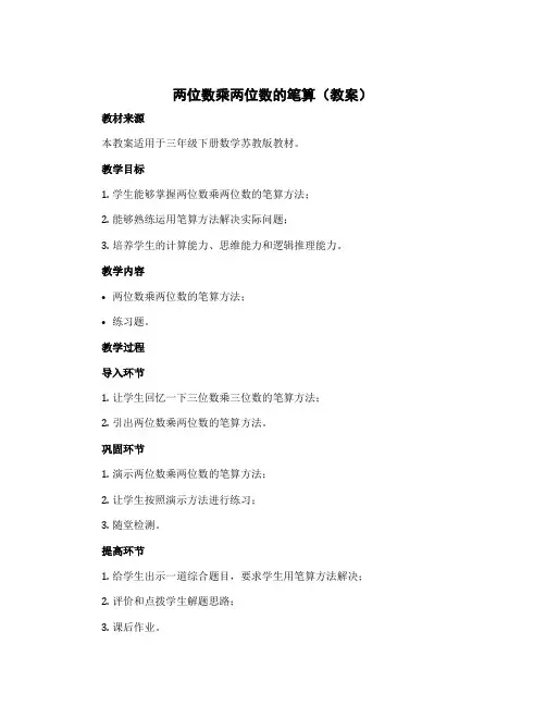 两位数乘两位数的笔算(教案)-三年级下册数学苏教版
