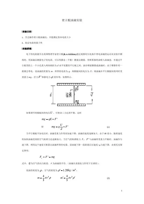 大学物理实验密立根油滴实验讲义.doc(+09.9)(1)