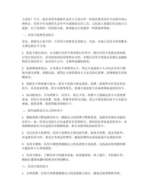 信用卡经验交流发言稿