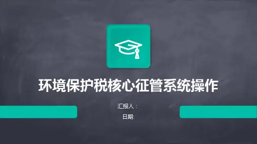 环境保护税核心征管系统操作