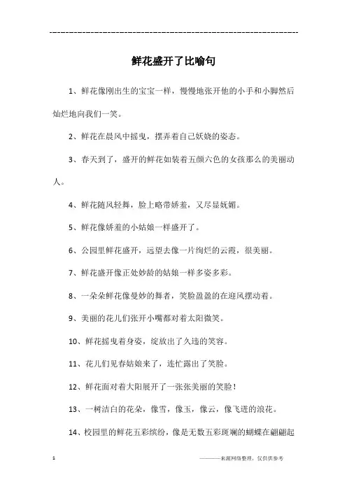 鲜花盛开了比喻句