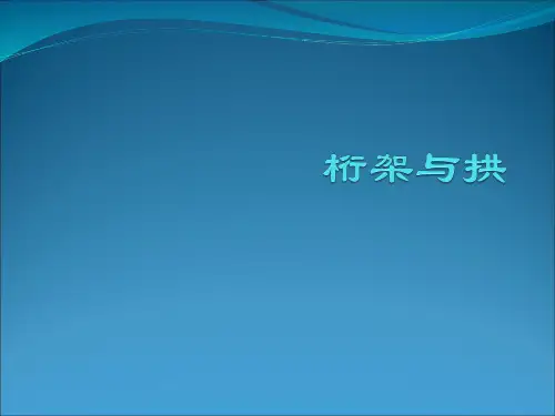 桁架与拱 结构力学