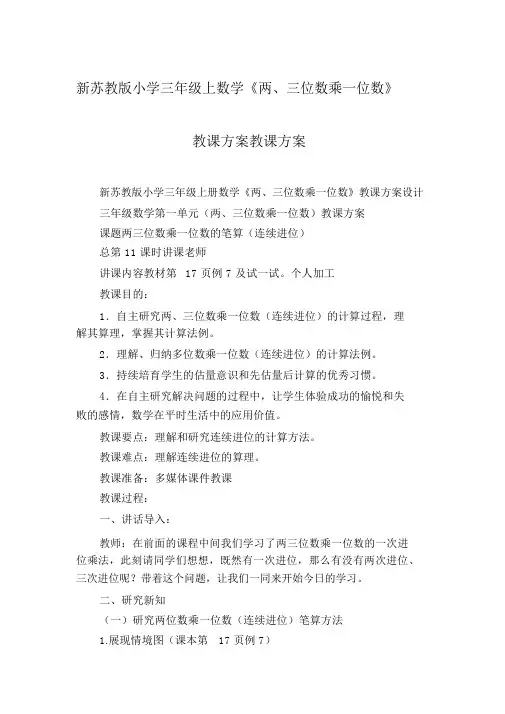 新苏教版小学三年级上数学《两、三位数乘一位数》教案教学设计