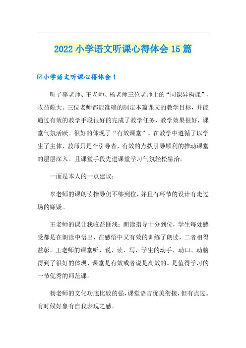 2022小学语文听课心得体会15篇