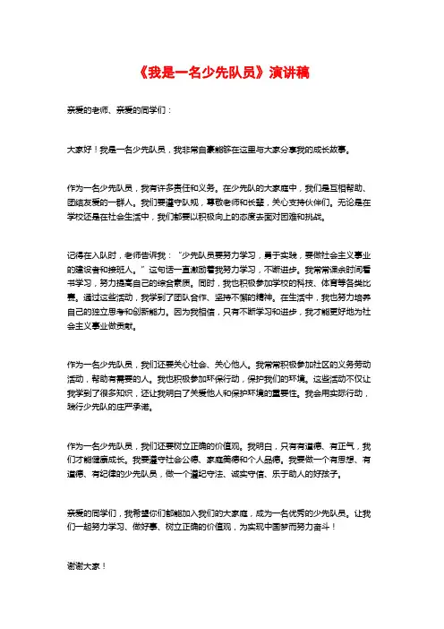 《我是一名少先队员》演讲稿