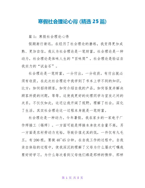 寒假社会实践心得 (精选25篇)