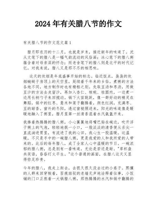 2024年有关腊八节的作文