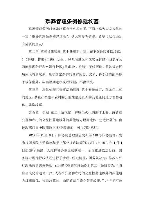 规章制度 殡葬管理条例修建坟墓