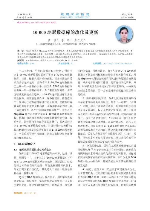 10000地形数据库的改化及更新