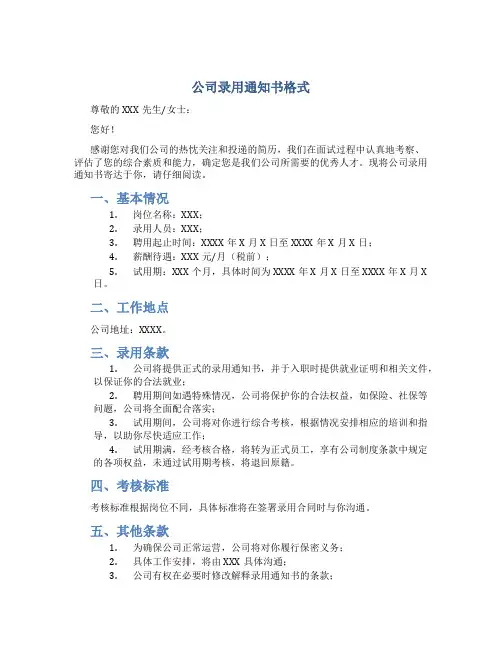 公司录用通知书格式