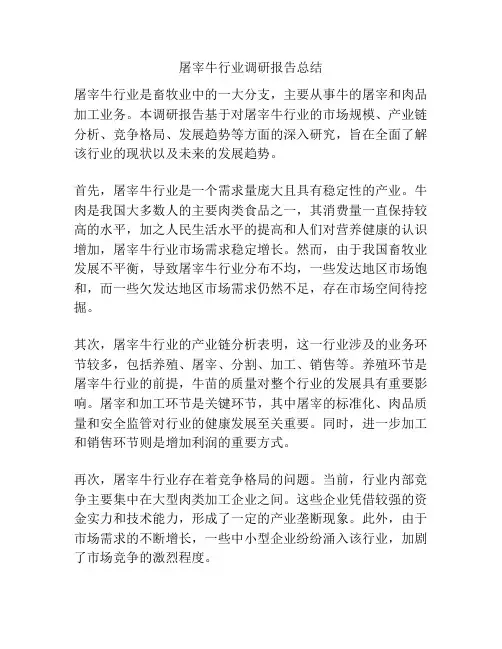 屠宰牛行业调研报告总结