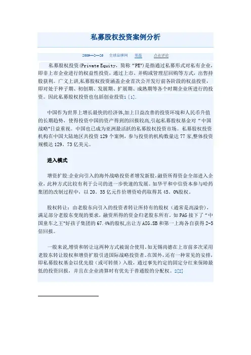 私募股权投资案例分析