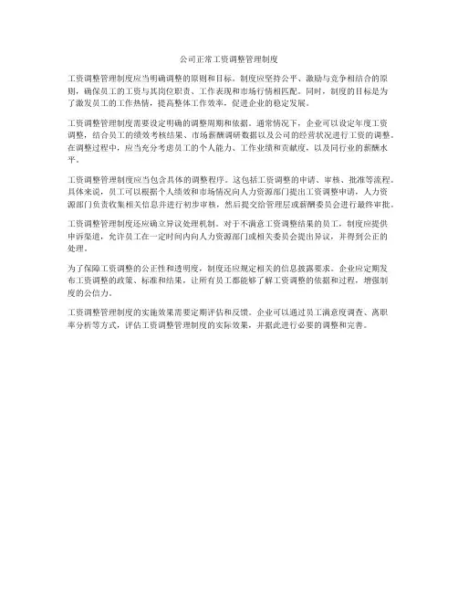 公司正常工资调整管理制度