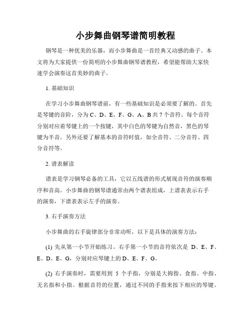 小步舞曲钢琴谱简明教程